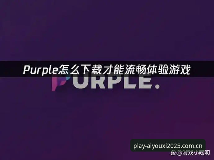 爱游戏APP官方推荐安装教程：从下载到流畅体验的完整指南