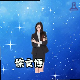 徐文博